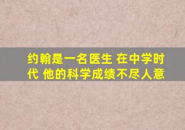 约翰是一名医生 在中学时代 他的科学成绩不尽人意